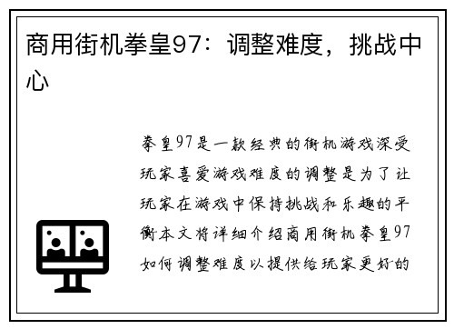 商用街机拳皇97：调整难度，挑战中心