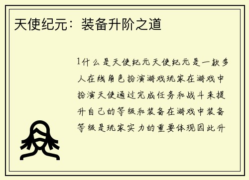 天使纪元：装备升阶之道