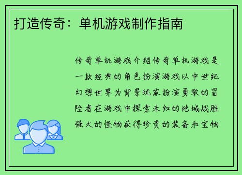 打造传奇：单机游戏制作指南