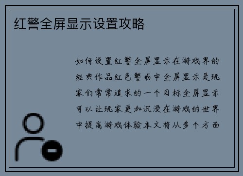 红警全屏显示设置攻略
