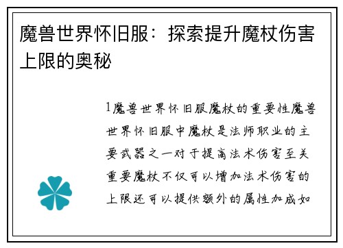 魔兽世界怀旧服：探索提升魔杖伤害上限的奥秘