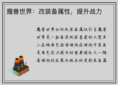 魔兽世界：改装备属性，提升战力