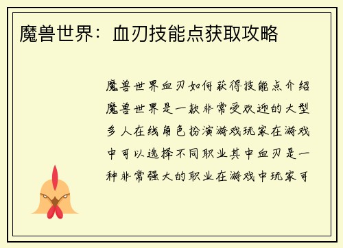 魔兽世界：血刃技能点获取攻略