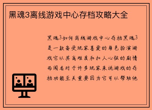 黑魂3离线游戏中心存档攻略大全